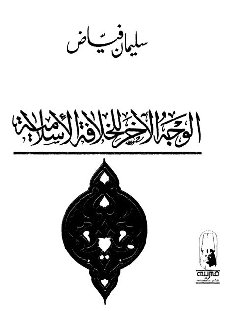 الوجه الاخر للخلافة الاسلامية pdf